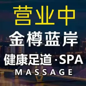 金樽足道（长丰店）