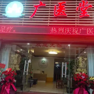 广医堂