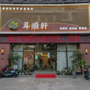 耳顺轩采耳