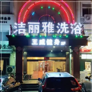 洁丽雅洗浴的logo