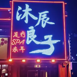 沐辰良子·足疗·采耳·SPA（百荣店）的logo