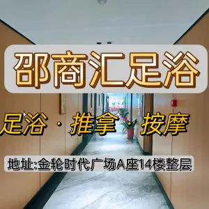 邵商汇足浴（火车站店）