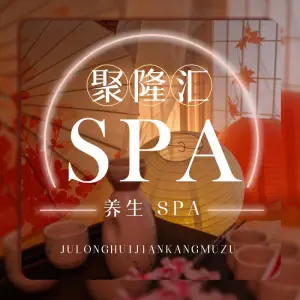 聚隆汇健康沐足（朝阳星苑店）的logo