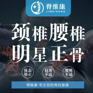 脊维康·整脊正骨·颈腰康复（建邺万达广场店）的logo