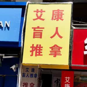 艾康盲人推拿（禹州华侨城店）的logo