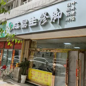 成易生修脚灰指甲·甲沟炎·脚气