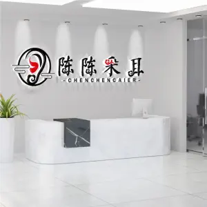 陈陈采耳（东升店）的logo