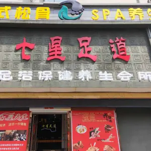 七星足道（辽阳东路店）的logo