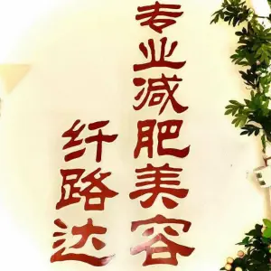 纤路达专业减肥美容