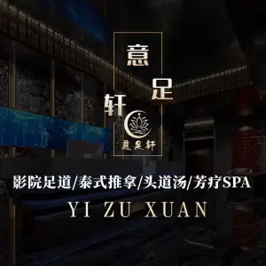 意足轩健康馆（宝杨路店）的logo