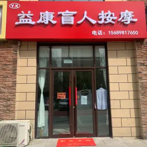 Y.K益康盲人按摩