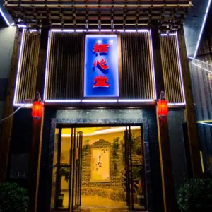 栖心堂 Qi Xin Tang 养生馆