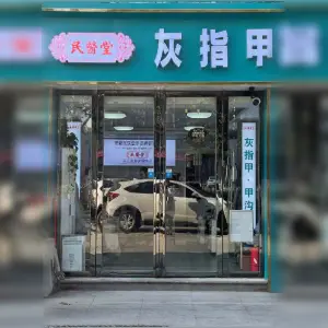 民医堂灰指甲甲沟炎手足护理（东海花园店）的logo