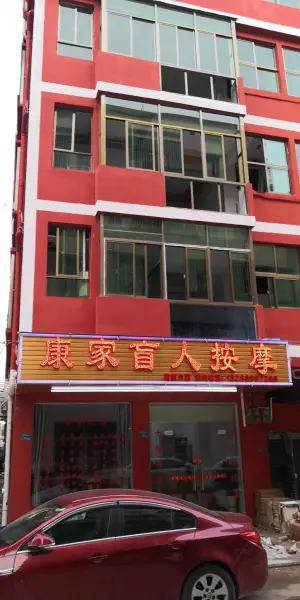 康家盲人按摩的logo