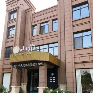 山前养生SPA 足疗