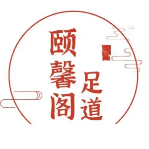 颐馨阁足道的logo