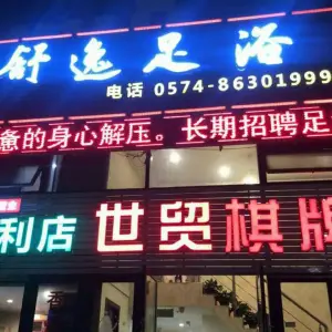 舒逸足浴（世贸广场店）的logo