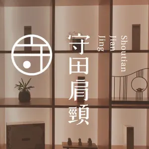 守田肩颈（江头店）的logo