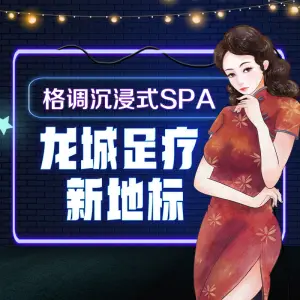 格调SPA·足浴·养生（中正天街店）