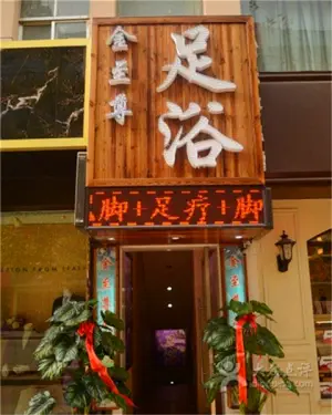 金至尊足浴（永昌路店）的logo