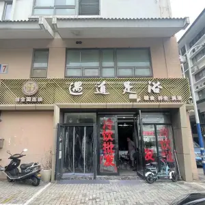 遇道足道会馆（天宁店）