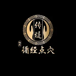 程氏循经点穴康复中心（花都紫薇路店）的logo