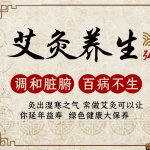 元气满满艾灸养生