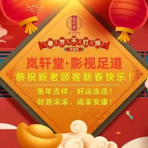岚轩堂足浴