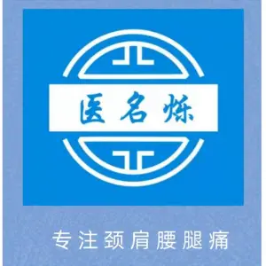 医名烁健康养生中心·颈肩腰腿的logo