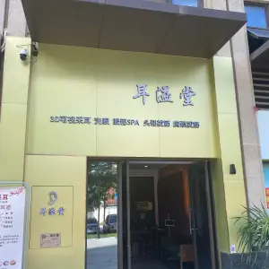 耳溢堂·3D可视采耳·眼部SPA·肩颈拔筋的logo