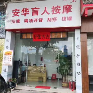 安华盲人按摩的logo