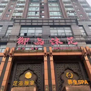 御品沐足