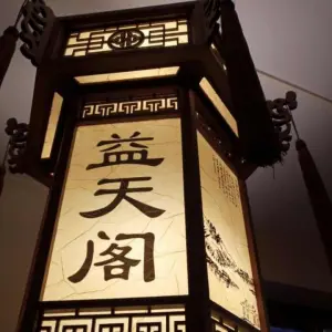 益天阁足道养生的logo