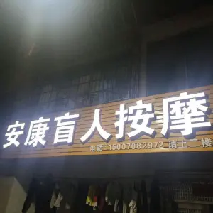 安康盲人按摩的logo