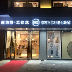 首耳采耳文化生活体验馆