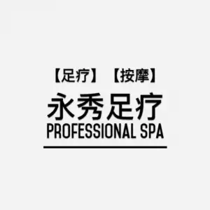 永秀足疗的logo
