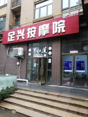 足兴按摩院（橄榄城店）的logo