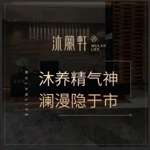 沐蘭轩足道SPA（东部新城店）的logo