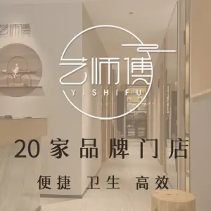 艺师傅盲人按摩（麒麟门店）的logo
