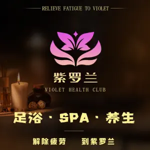 紫罗兰养生会馆（海曙店）