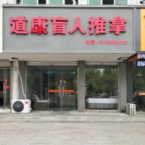 道康盲人推拿