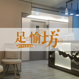 足愉坊影院式足道采耳