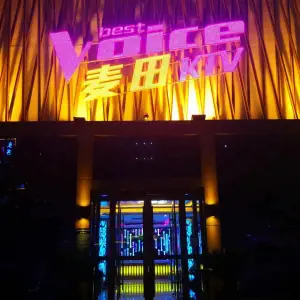 麦田量贩式KTV（博兴店）