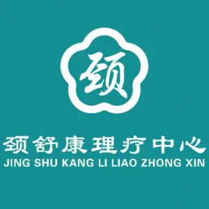 颈舒康推拿中心（大学城店）的logo
