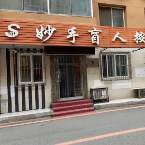 妙手盲人按摩院的logo