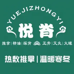 悦脊推拿正骨（汉街店）的logo