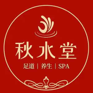 秋水堂·主题式足道·芳疗spa（长风街店）