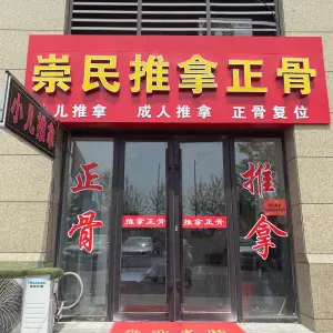 崇民推拿正骨（北京路店）的logo
