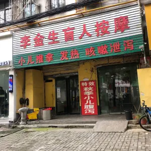 李金生盲人按摩的logo