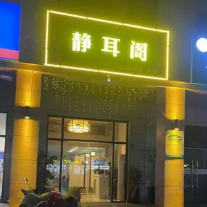 静耳阁采耳头疗足疗